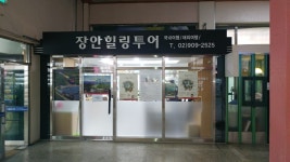 장안힐링투어