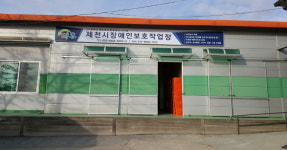 제천시장애인보호작업장
