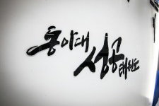 동아대 성공태권도