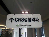 cns해운대정형외과의원