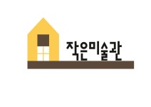 작은미술관