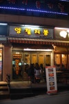 양철지붕 본점