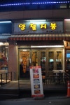 양철지붕 본점