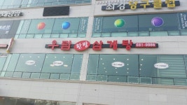 우림한방삼계탕 청북점