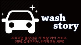 워시스토리