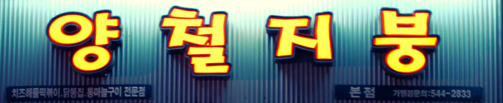 양철지붕 본점