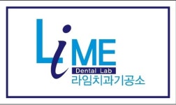 라임치과기공소