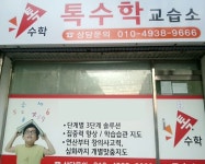 톡수학교습소