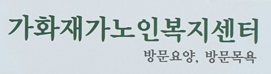 가화재가노인복지센터
