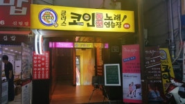 클라스코인동전노래연습장