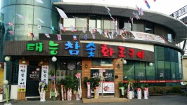 태능참숯화로구이