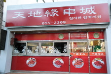 천지원양꼬치성