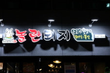 놀란돼지 성남점