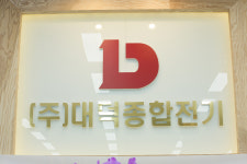 대덕종합전기