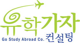 유학가자 컨설팅
