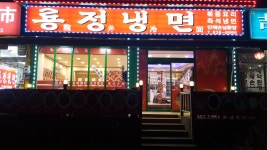 룡정냉면