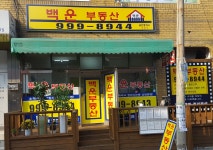 백운공인중개사사무소