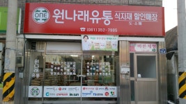 원나래유통