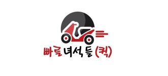 빠른녀석들퀵서비스