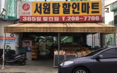서원탑훼미리마트북면2호점 | 서원탑할인마트