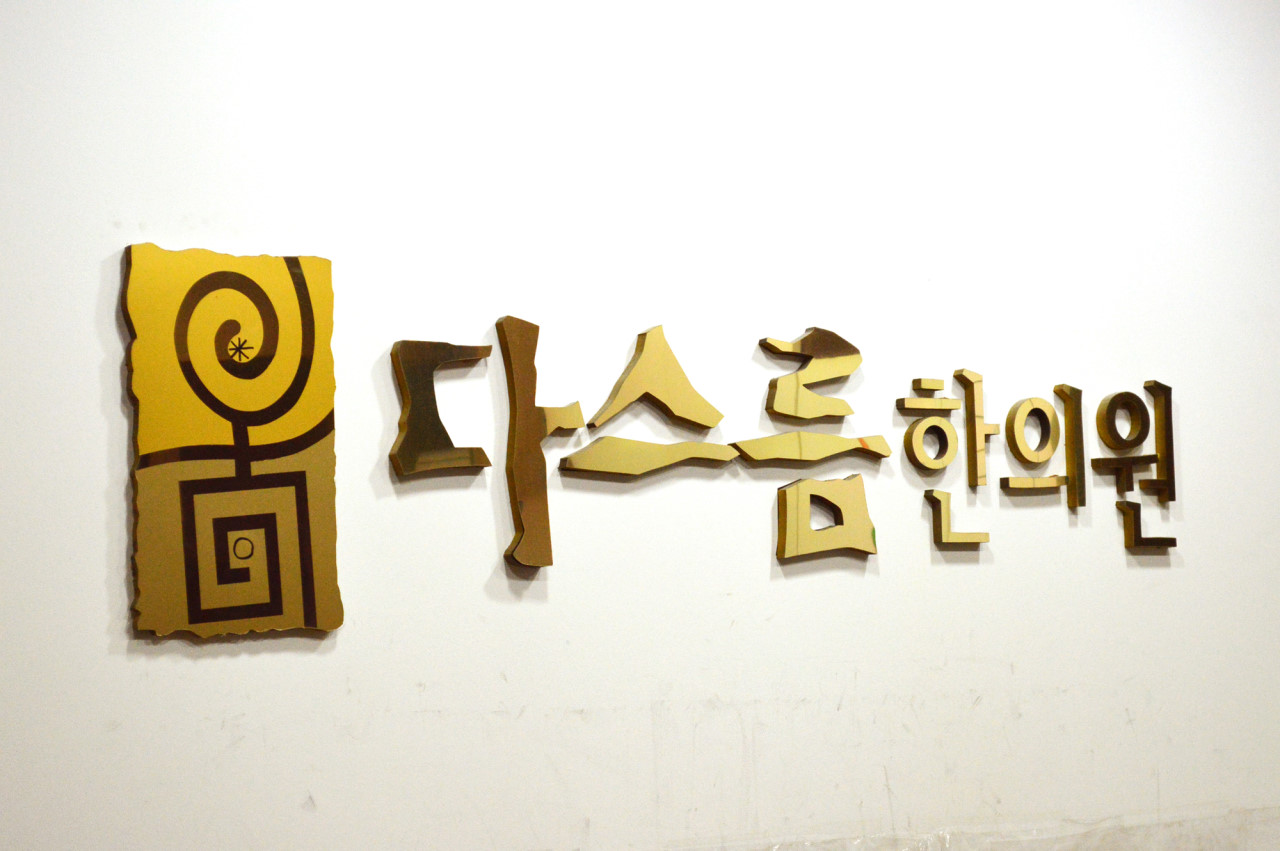 다스름한의원 이미지