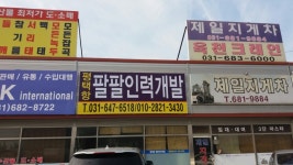 평택항 팔팔 인력개발