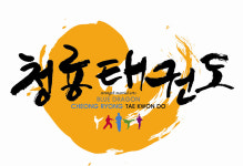 청룡태권도체육관