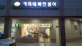 커피에빠진붕어 전남무안시장점