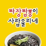 짜장&짬뽕이사람울리네 3호점