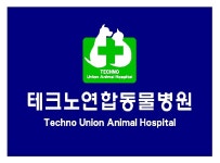 테크노연합동물병원