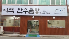 이색한우곰탕 본점