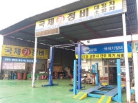 국제카정비