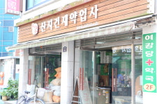 산지건재약업사