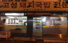 고성돼지국밥
