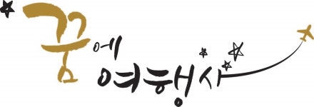 꿈에여행사
