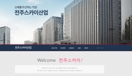 전주스카이산업