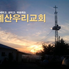 예산우리교회