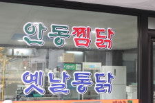 뗏마루안동찜닭