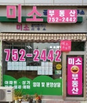 미소공인중개사사무소