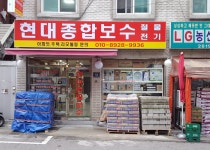 현대종합철물보수