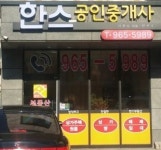 한스공인중개사사무소