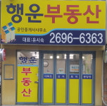 행운공인중개사사무소