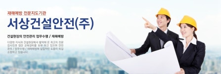 서상건설안전