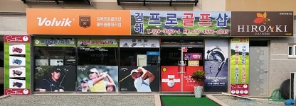 김해프로골프샵