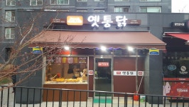 옛통닭