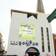 충주빛의숲교회
