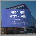 마린보이 원주어시장