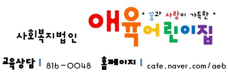 애육어린이집