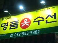 도두리옷수선