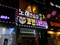슈퍼파워코인노래연습장